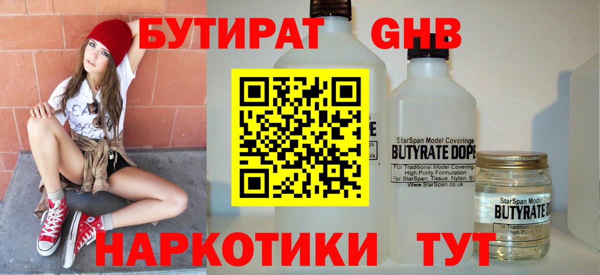 БУТИРАТ  Бутират оксибутират  Вход с VPN  Невинномысск 