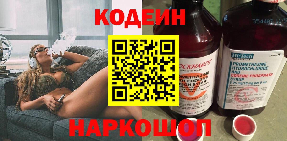 Невинномысск  Codein напиток Lean (лин)  Вход с VPN 