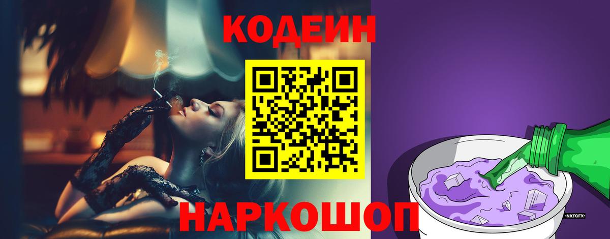 Кодеиновый сироп Lean Purple Drank Невинномысск
